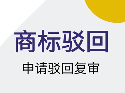 威士忌商標(biāo)駁回復(fù)審 威士忌商標(biāo)駁回復(fù)審