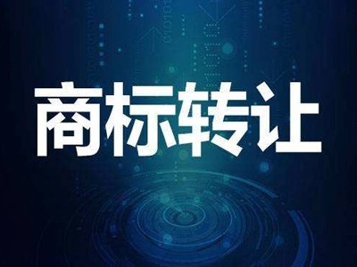 浴巾商標(biāo)轉(zhuǎn)讓 浴巾商標(biāo)轉(zhuǎn)讓